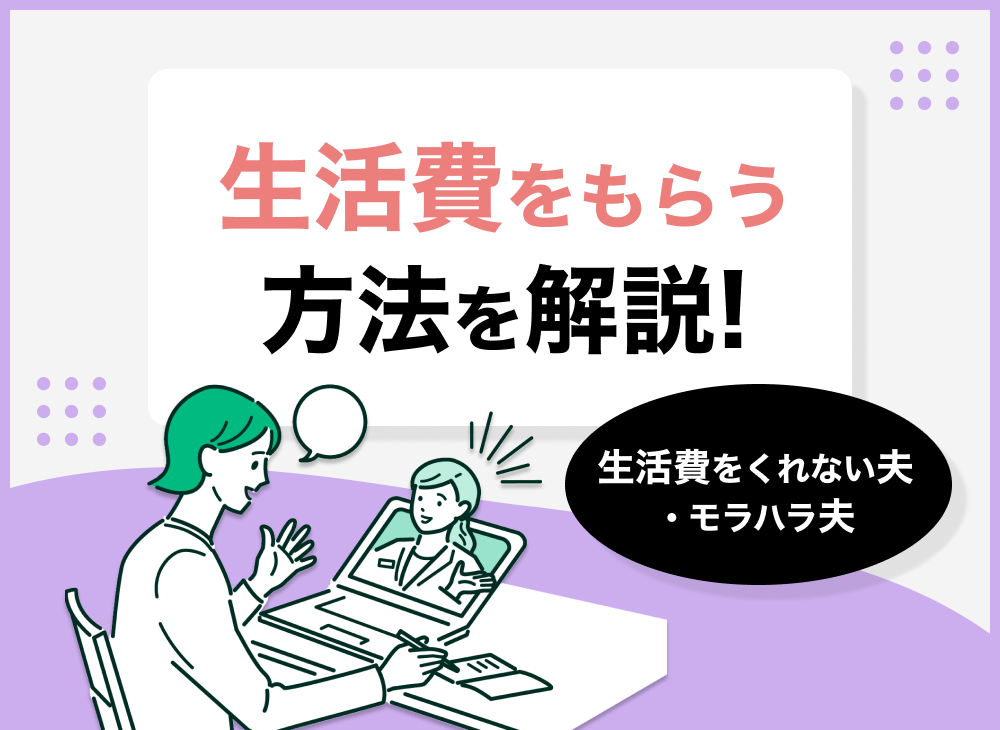 生活費をくれない夫・モラハラ夫から生活費をもらう方法を解説!のサムネイル画像